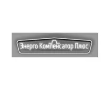 ООО «ЭНЕРГОКОМПЕНСАТОР ПЛЮС»