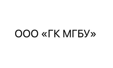 ООО «ГК МГБУ»