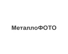 ООО «ПК МеталлоФОТО»