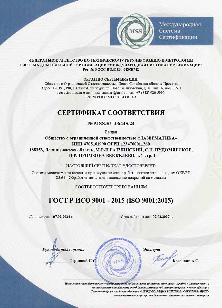 Сертификат ГОСТ Р ИСО 9001-2015 (РУС)
