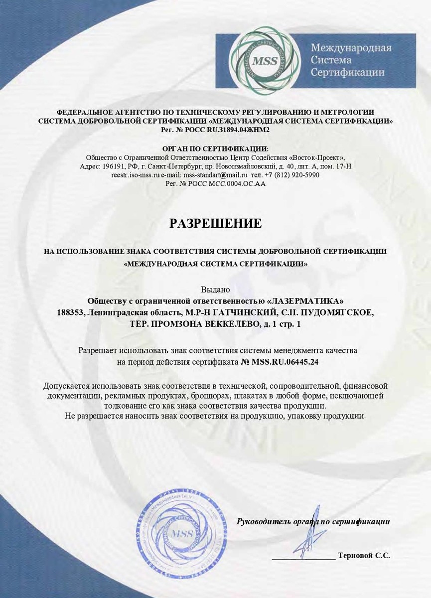 Разрешение MSS.RU.06445.24 (РУС)