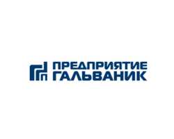 АО «Предприятие Гальваник»