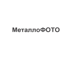 ООО «ПК МеталлоФОТО»